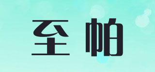 至帕品牌logo