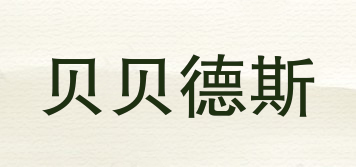 貝貝德斯品牌logo