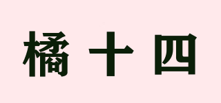 橘十四品牌logo