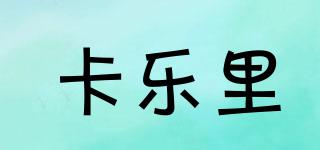 卡樂里品牌logo