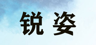 銳姿品牌logo
