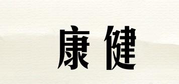 康健品牌logo