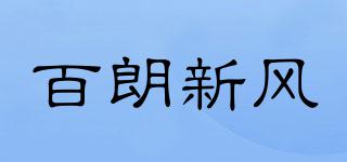 百朗新風品牌logo