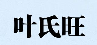 葉氏旺品牌logo