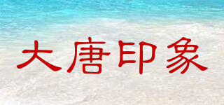 大唐印象品牌logo