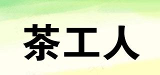 茶工人品牌logo