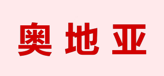 奧地亞品牌logo