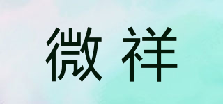 微祥品牌logo