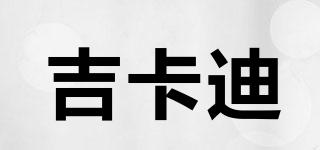 吉卡迪品牌logo