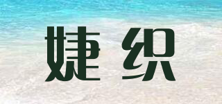 婕織品牌logo