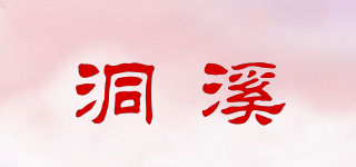 洞溪品牌logo