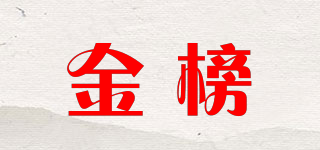 金榜品牌logo