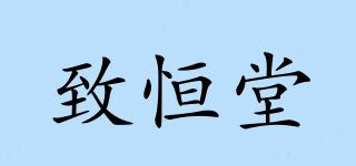 致恒堂品牌logo