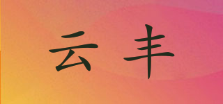 云豐品牌logo