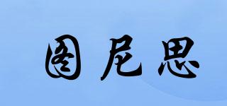圖尼思品牌logo