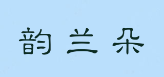 韻蘭朵品牌logo