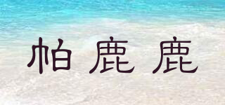 帕鹿鹿品牌logo