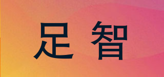 足智品牌logo