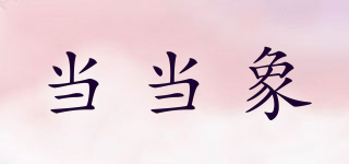 當(dāng)當(dāng)象品牌logo