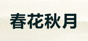 春花秋月品牌logo