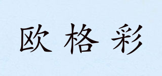 歐格彩品牌logo