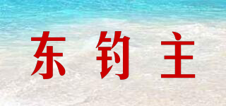 東釣主品牌logo