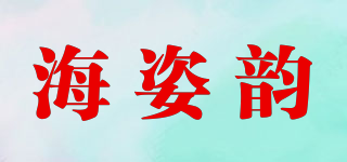 海姿韻品牌logo