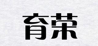 育榮品牌logo