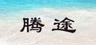 騰途品牌logo