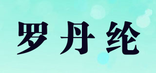 羅丹綸品牌logo