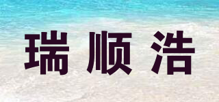 瑞順浩品牌logo