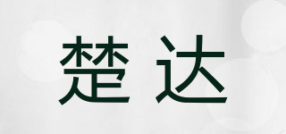 楚達品牌logo