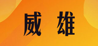 威雄品牌logo