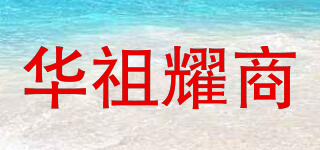 華祖耀商品牌logo