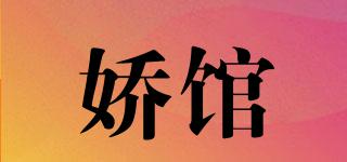 嬌館品牌logo
