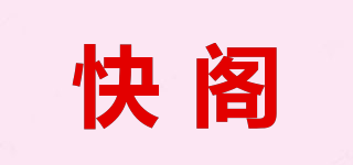 快閣品牌logo