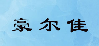 豪爾佳品牌logo