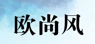 歐尚風(fēng)品牌logo