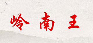 嶺南王品牌logo