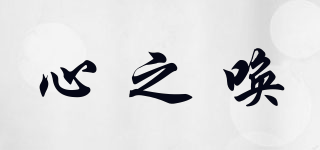 心之喚品牌logo