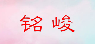 銘峻品牌logo