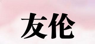 友倫品牌logo