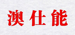 澳仕能品牌logo