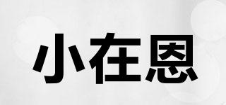 小在恩品牌logo