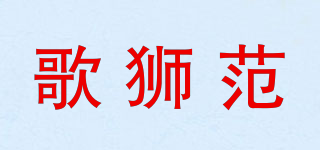 歌獅范品牌logo