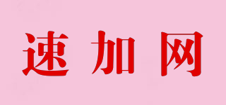 速加網(wǎng)品牌logo