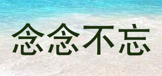 念念不忘品牌logo