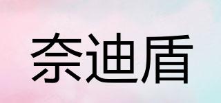 奈迪盾品牌logo