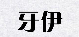 牙伊品牌logo