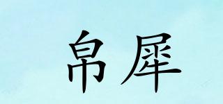 帛犀品牌logo